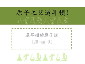 道爾頓提出「原子說」，認為物質是由不可分割的原子所組成