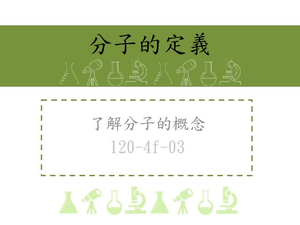 分子的定義-分子是由原子所組成，為表現物質特性的最小粒子，分為元素及化合物
