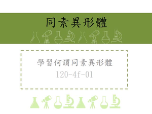 同素異形體-其組成為同種原子，但其數量及排列方式不同使其性質不同