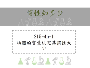 物體的質量決定其慣性大小。例：在賽跑會場，兩人等速衝到終點時，質量大者無法立即停下來