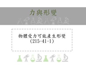 物體受力可能產生形變