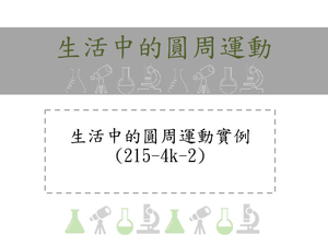 生活中的圓周運動實例：雨傘甩水、遊樂場裡的旋轉咖啡杯