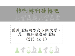 了解圓周運動的方向不斷改變，所以是一種加速度的運動