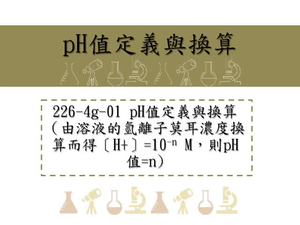 pH值定義與換算「由溶液的氫離子莫耳濃度換算而得〔H+〕=10-n M，則pH值=n」
