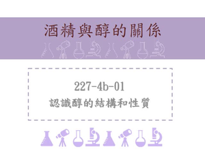 認識醇的結構和性質