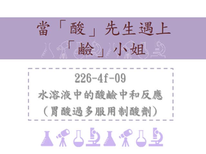水溶液中的酸鹼中和反應(胃酸過多服用制酸劑