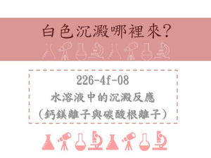 水溶液中的沉澱反應（鈣鎂離子與碳酸根離子的