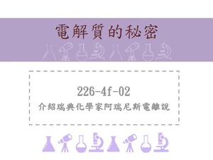 介紹瑞典化學家阿瑞尼斯電離說