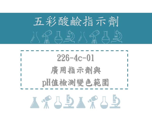 廣用指示劑與pH值檢測變色範圍「或實際實驗操作」