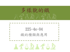 鐵的種類與應用