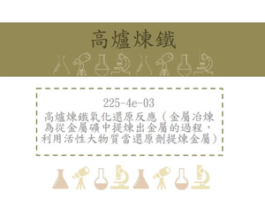 高爐煉鐵氧化還原反應-金屬冶煉為從金屬礦中提煉出金屬的過程，利用活性大物質當還原劑提煉金屬