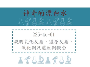 說明氧化反應、還原反應、氧化劑及還原劑概念