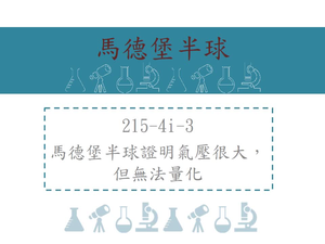馬德堡半球證明氣壓很大，但無法量化