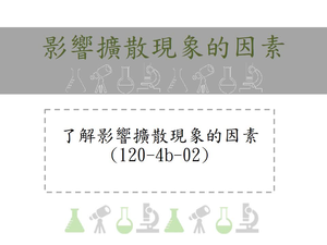 了解影響擴散現象的因素