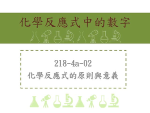 化學反應式的平衡係數比