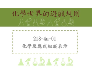 化學反應式組成表示
