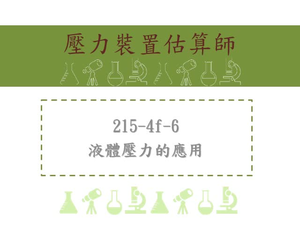 液體壓力的應用-利用左右壓力平衡的概念，推論施力或抗力大小