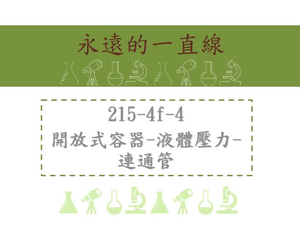 開放式容器-液體壓力-連通管