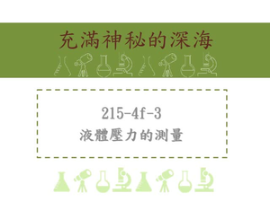 液體壓力的測量-液體壓力=物體距離液體表面之深度x液體密度 P=hxD液