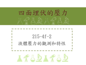 液體壓力的觀測和特性-來自四面八方，且與接觸面垂直、液體不可壓縮性