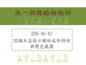 認識石蕊指示劑的成份特性與變色範圍