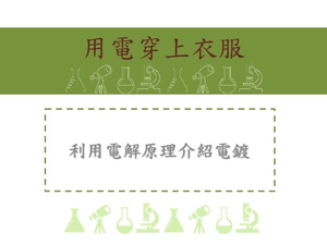 利用電解原理介紹電鍍-利用直流電源，將欲鍍金屬鍍到被鍍物表面