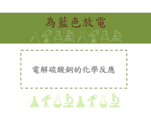 電解硫酸銅的化學反應