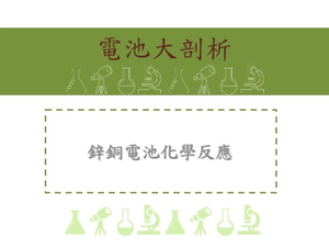 鋅銅電池化學反應-不同物質電子得失說明廣義氧化還原反應
