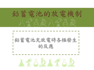 鉛蓄電池充放電時各極發生的反應