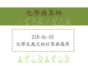 化學反應式的計算與應用