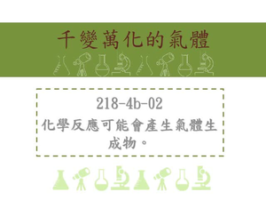 化學反應可能會產生氣體生成物