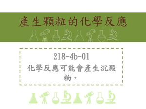 化學反應可能會產生沉澱物