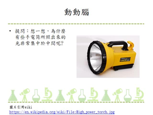 利用金屬碗凹槽內部或是簡易太陽爐「利用鋁箔紙自製」觀察光反射的聚光現象「也可以用手電筒」