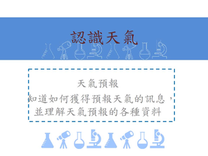 知道如何獲得預報天氣的訊息，並理解天氣預報的各種資料