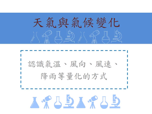 認識氣溫、風向、風速、降雨等量化的方式