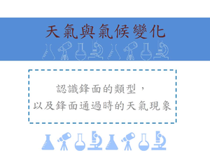 認識鋒面的類型，以及鋒面通過時的天氣現象