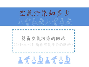 簡易空氣污染的防治方法