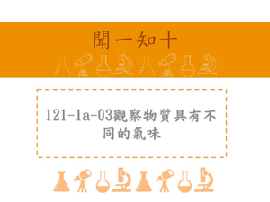 察覺物質具有不同的氣味