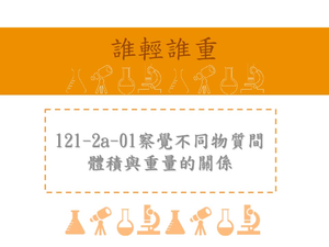 察覺不同物質間體積與重量的關係