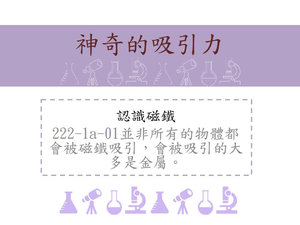 並非所有的物體都會被磁鐵吸引，會被吸引的大多是金屬