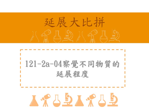 察覺不同物質的延展程度