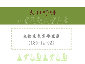 生物生長需要空氣