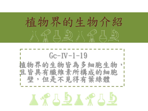 植物界的生物皆為多細胞生物，且皆具有纖維素所構成的細胞壁，但是不見得有葉綠體