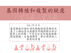 基因轉殖作物衍生出的道德議題、環境議題、生態議題等，都必須要納入發展的考量