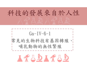 常見的生物科技有基因轉殖、哺乳動物的無性繁殖