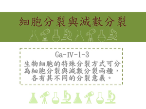 生物細胞的特殊分裂方式可分為細胞分裂與減數分裂兩種，各有其不同的分裂意義