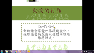 動物體會察覺外界環境變化，採取適當的反應以使體內環境維持恆定