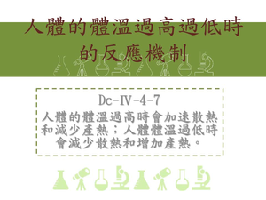 人體的體溫過高時會加速散熱和減少產熱；人體體溫過低時會減少散熱和增加產熱