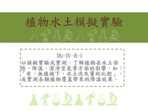 以模擬實驗或實測，了解植物在水土保持、降溫、潔淨空氣等方面的影響