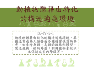 動植物體藉由特化的構造適應環境，其構造常成為人類發展各種精密儀器的參考